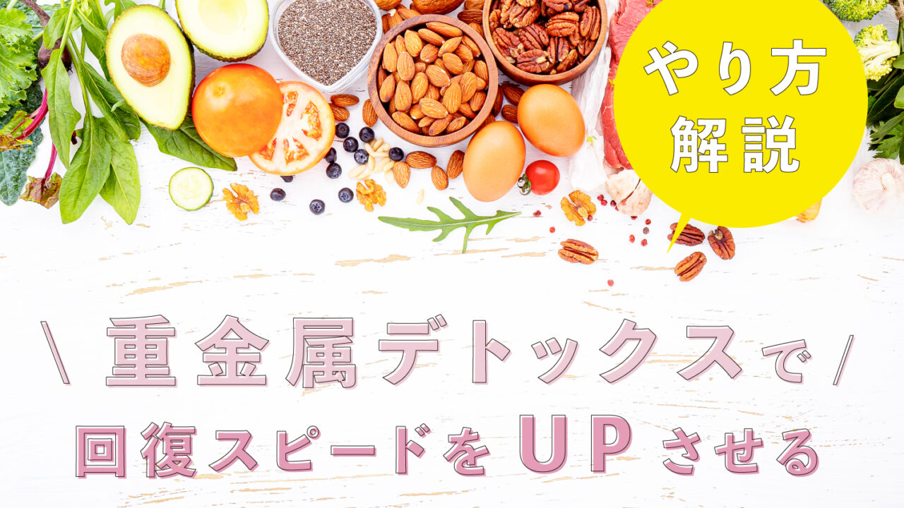 解説 脱ステロイド回復を早める効果的な方法は重金属デトックスにあった ココブログ